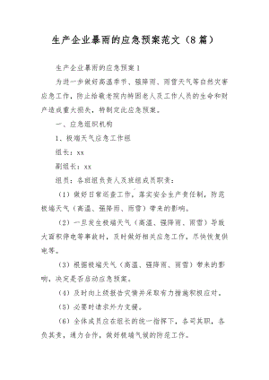 生产企业暴雨的应急预案范文（8篇）.docx