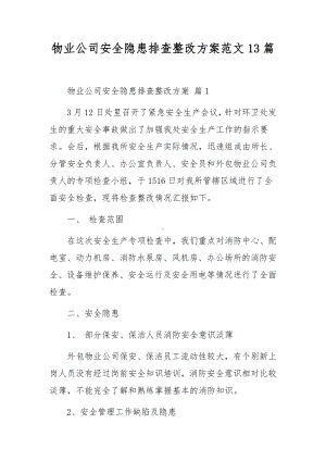 物业公司安全隐患排查整改方案范文13篇.docx