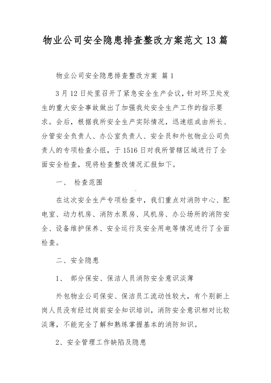 物业公司安全隐患排查整改方案范文13篇.docx_第1页