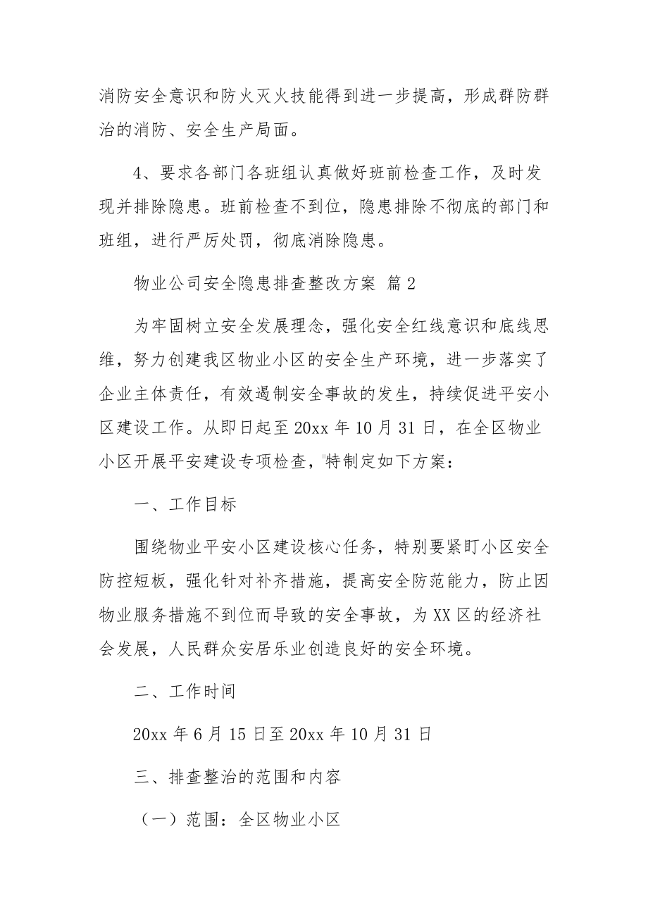 物业公司安全隐患排查整改方案范文13篇.docx_第3页