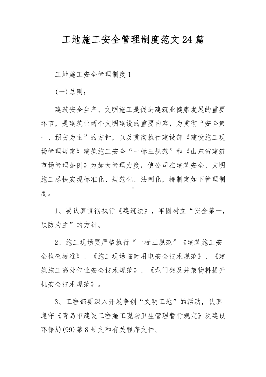 工地施工安全管理制度范文24篇.docx_第1页