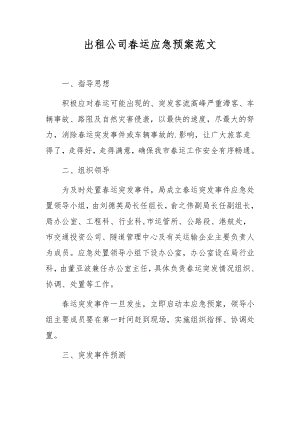 出租公司春运应急预案范文.docx