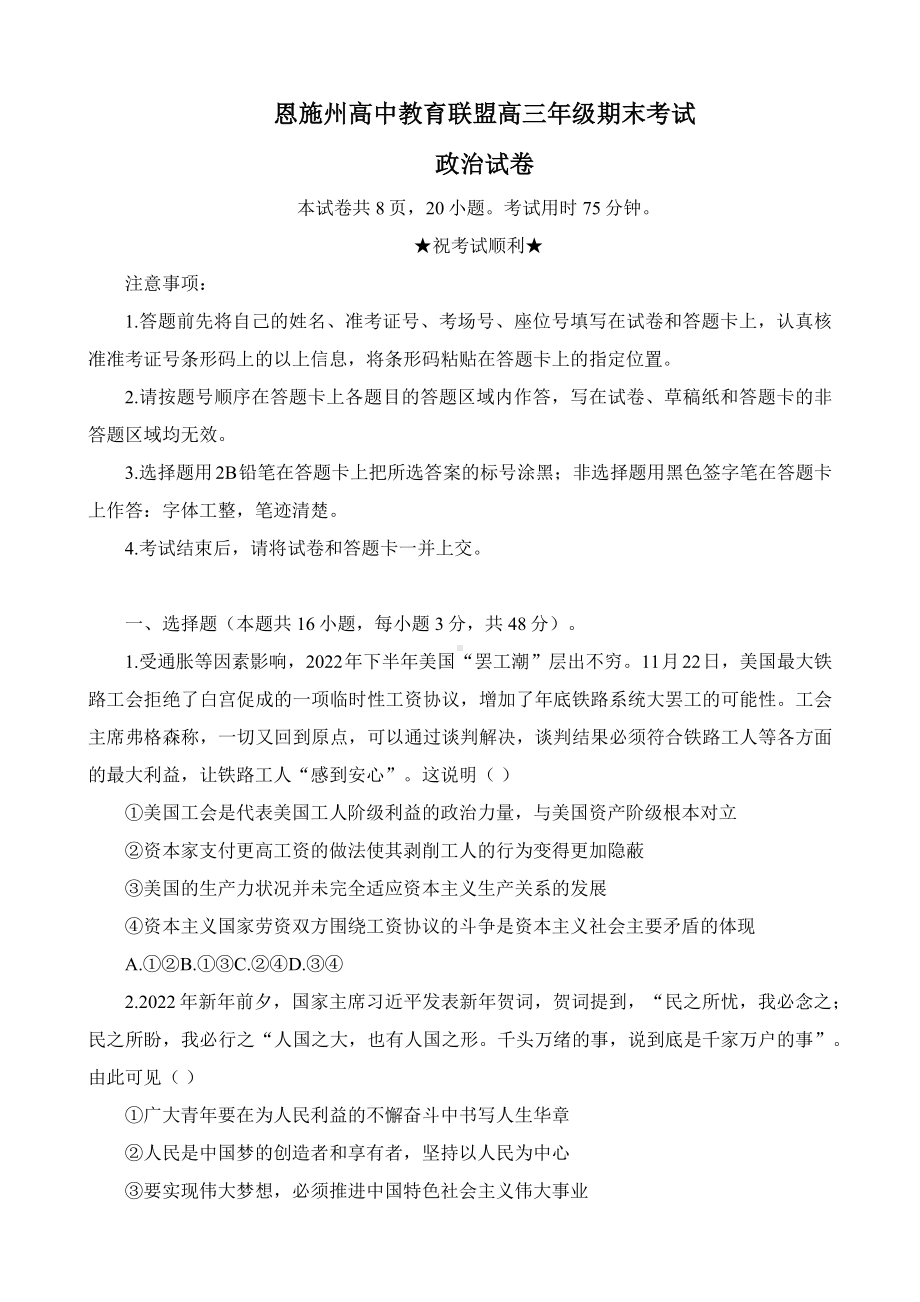 湖北省恩施州教育联盟2022-2023高三上学期期末联考政治试卷+答案.pdf_第1页