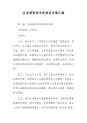 应急演练领导经典讲话稿汇编.docx