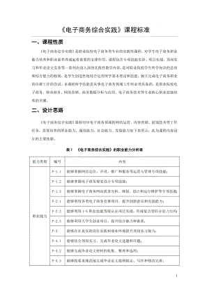 《电子商务综合实践教程》课程标准.doc