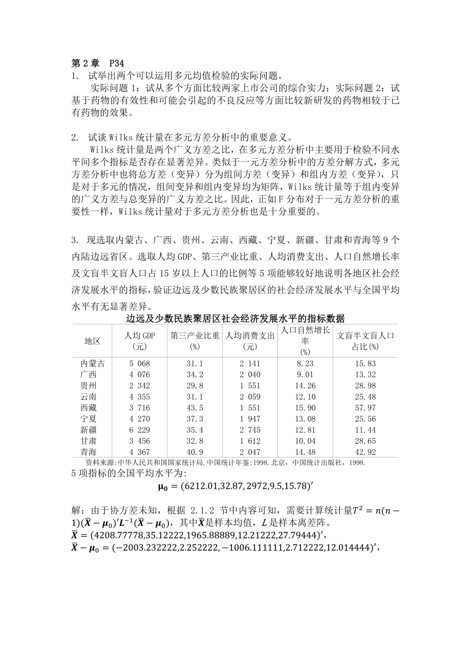 《多元统计分析（第5版）》课后习题答案.pdf_第3页