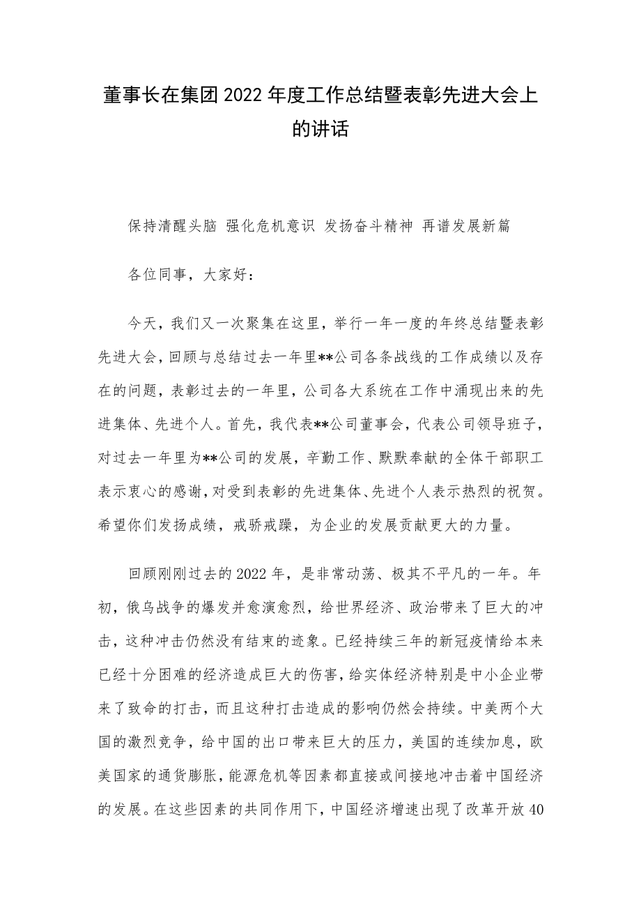 董事长在集团2022年度工作总结暨表彰先进大会上的讲话.docx_第1页