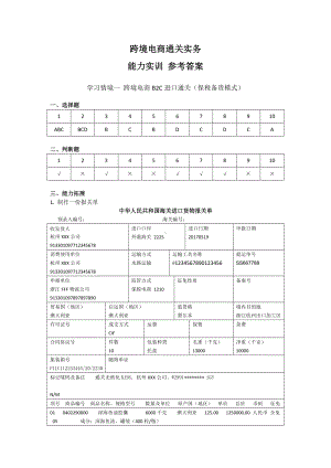 《跨境电商通关实务》能力实训题参考答案.docx