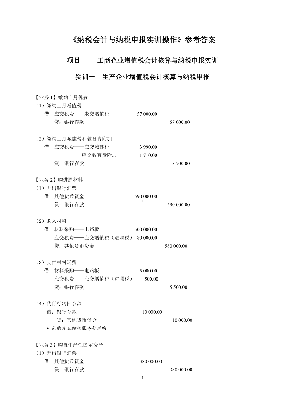 《纳税会计与纳税申报实训操作（第三版）》参考答案.doc_第1页