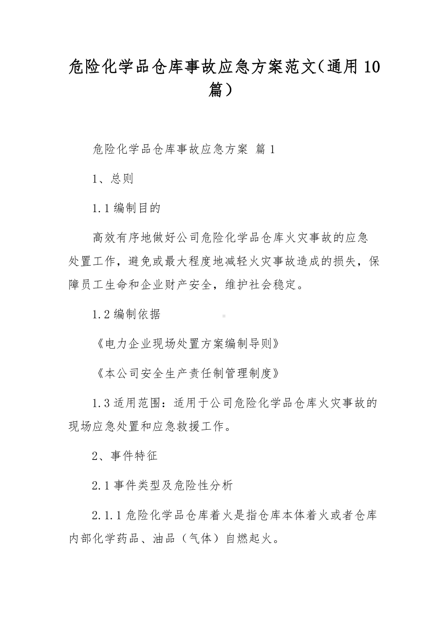 危险化学品仓库事故应急方案范文（通用10篇）.docx_第1页