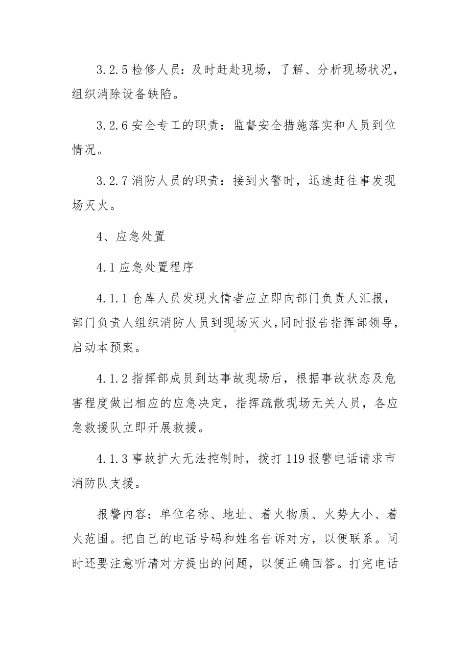 危险化学品仓库事故应急方案范文（通用10篇）.docx_第3页