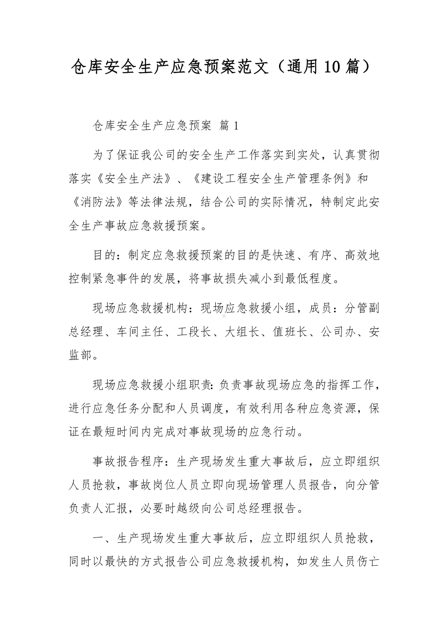 仓库安全生产应急预案范文（通用10篇）.docx_第1页