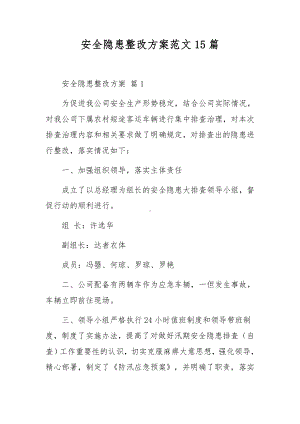 安全隐患整改方案范文15篇.docx