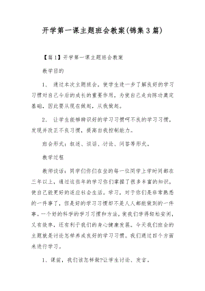 开学第一课主题班会教案(锦集3篇).docx