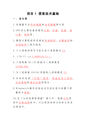 《信息技术》 习题答案项目1 信息技术基础.docx