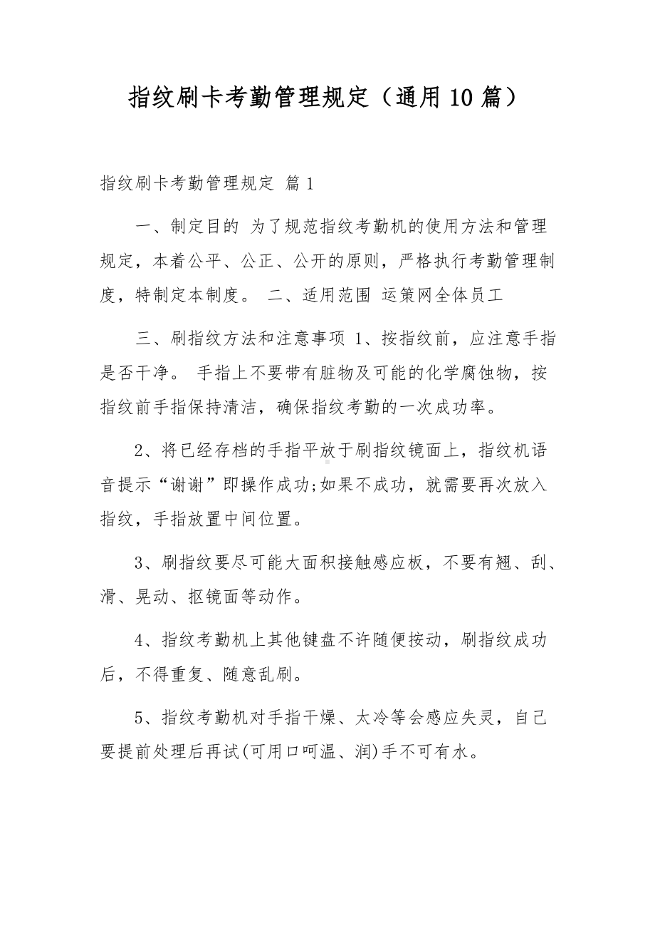 指纹刷卡考勤管理规定（通用10篇）.docx_第1页