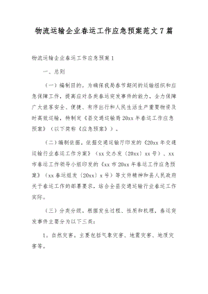 物流运输企业春运工作应急预案范文7篇.docx