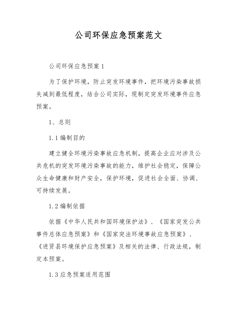 公司环保应急预案范文.docx_第1页