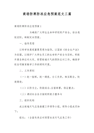 商场防寒防冻应急预案范文三篇.docx