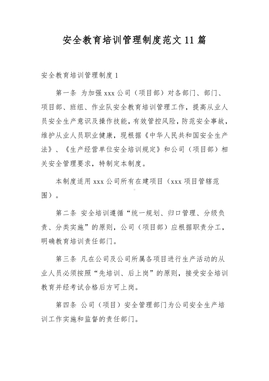 安全教育培训管理制度范文11篇.docx_第1页