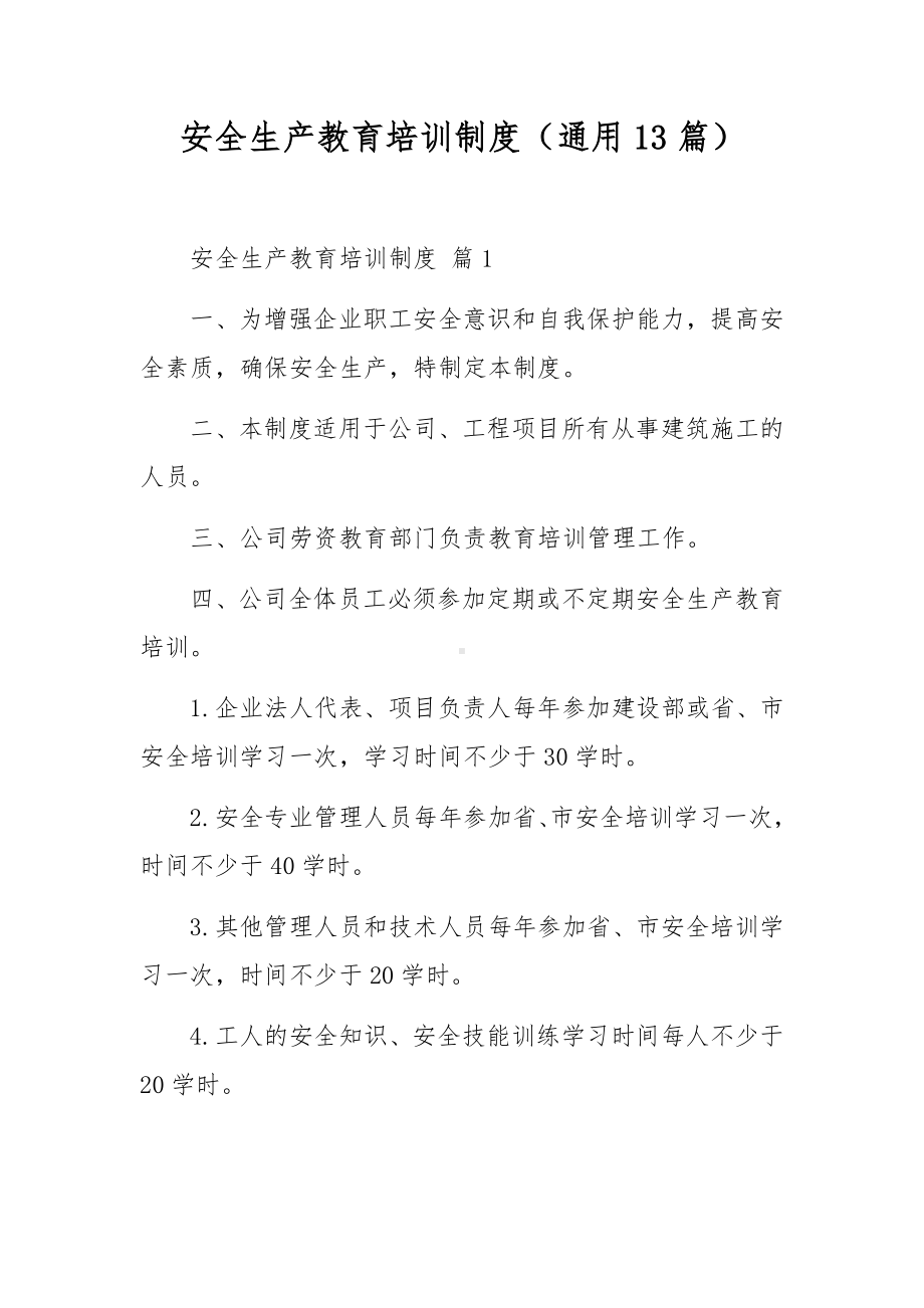 安全生产教育培训制度（通用13篇）.docx_第1页