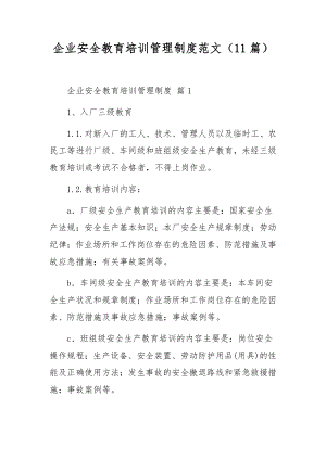 企业安全教育培训管理制度范文（11篇）.docx