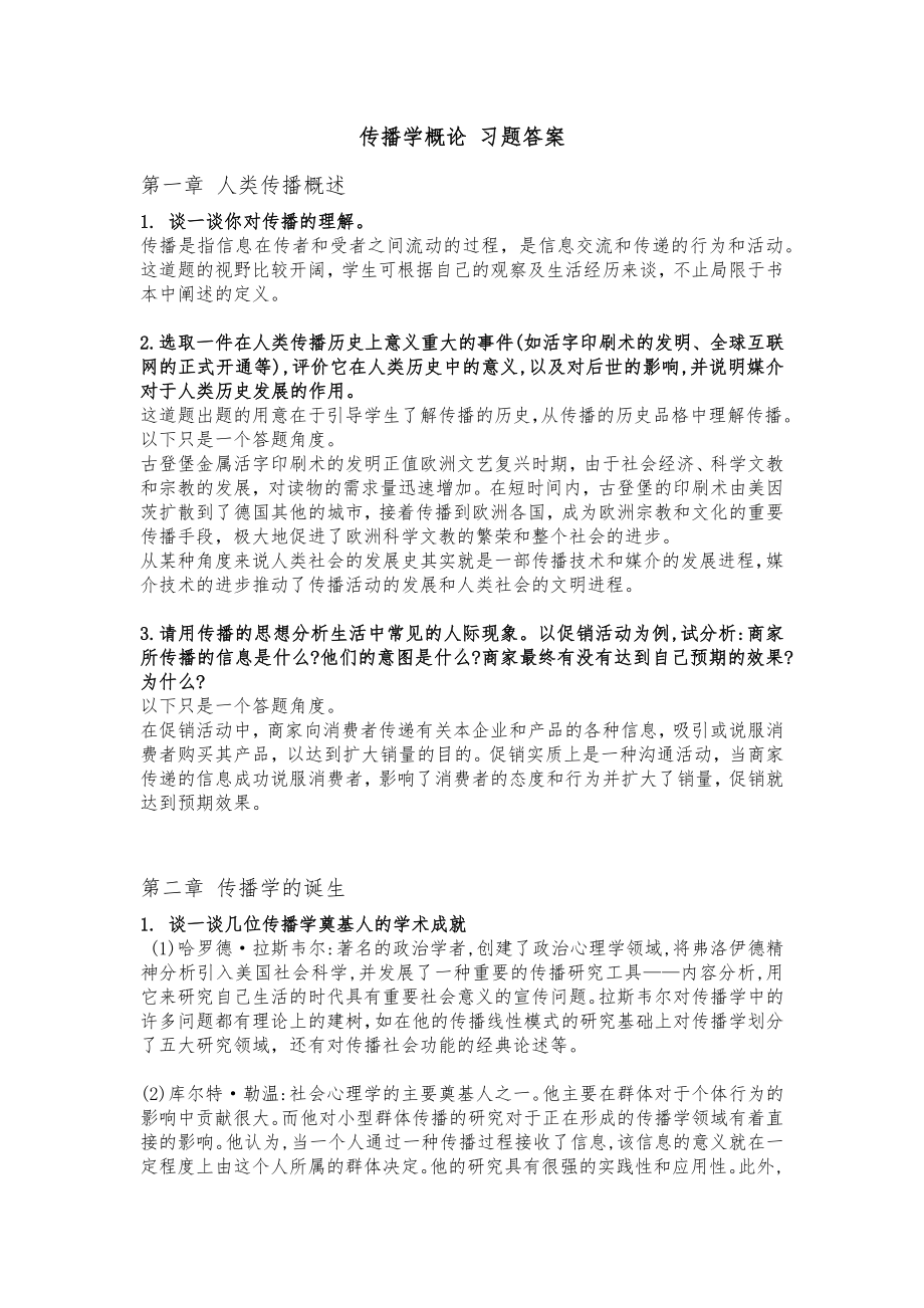 《传播学概论》习题答案.docx_第1页