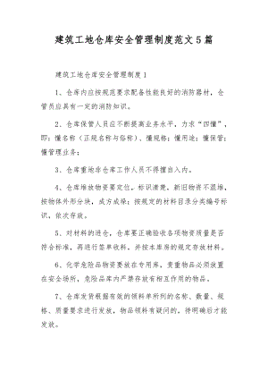 建筑工地仓库安全管理制度范文5篇.docx