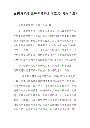 医院感染管理知识培训总结范文（通用7篇）.docx