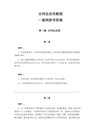 《合同法实用教程》案例参考答案.docx