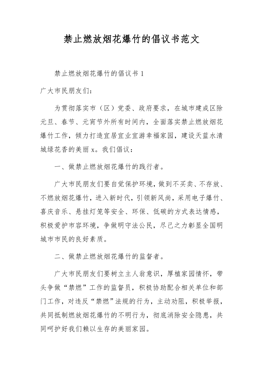 禁止燃放烟花爆竹的倡议书范文.docx_第1页