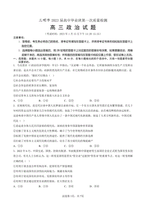 福建省三明市2022-2023高三上学期期末质量检测政治试卷+答案.pdf