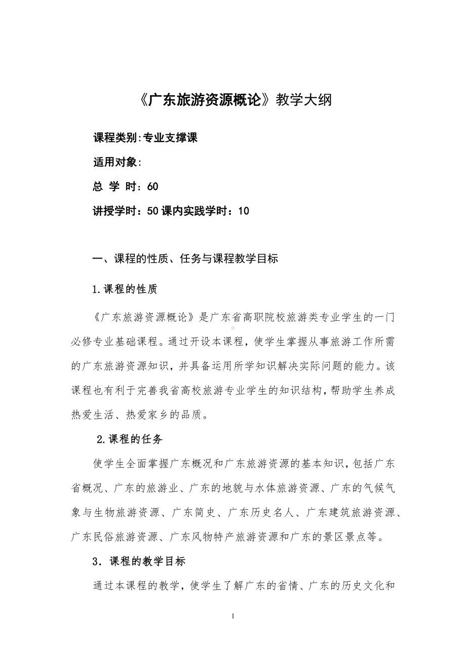 《广东旅游资源概论》教学大纲.docx_第1页