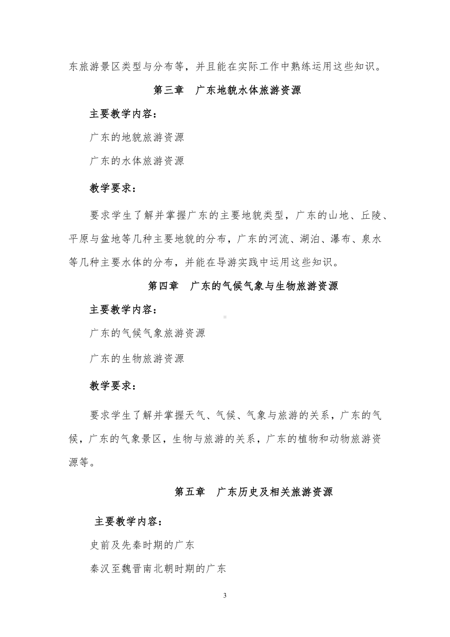 《广东旅游资源概论》教学大纲.docx_第3页