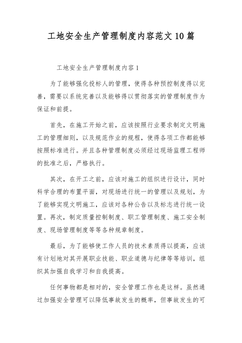 工地安全生产管理制度内容范文10篇.docx_第1页