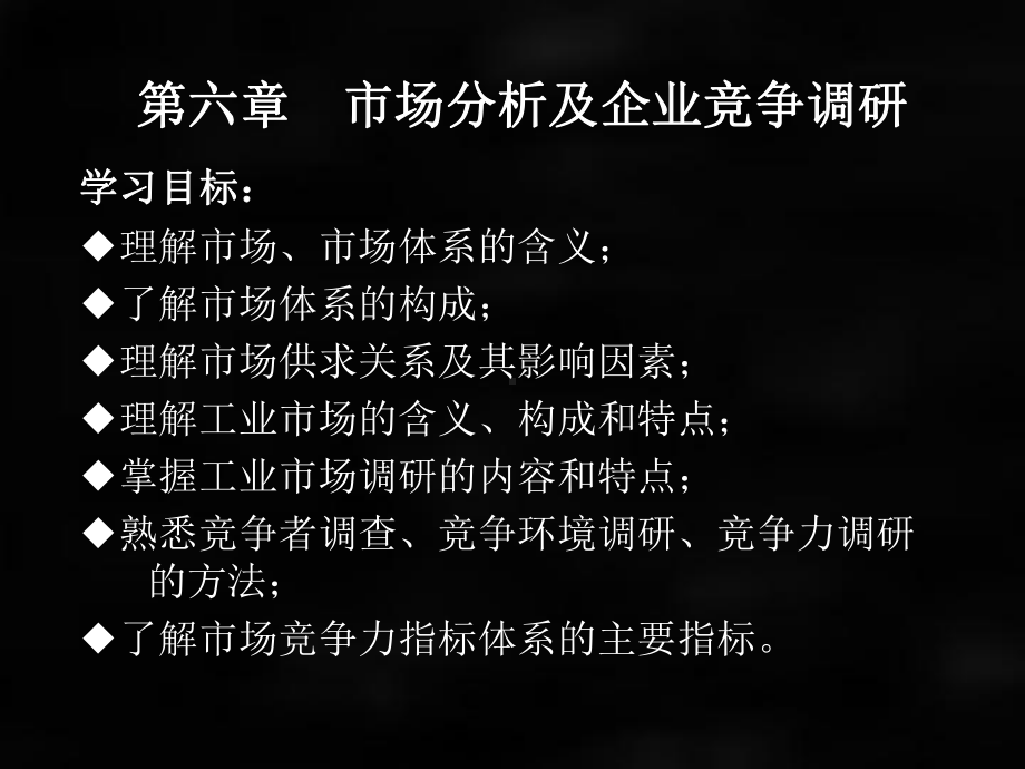 《市场调查与预测》课件第六章 市场分析及企业竞争调研.ppt_第1页