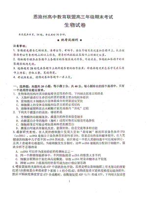 湖北省恩施州教育联盟2022-2023高三上学期期末联考生物试卷+答案.pdf