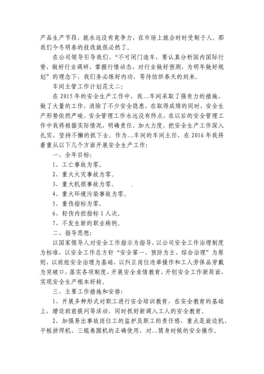 车间主管工作计划范文3篇.docx_第2页