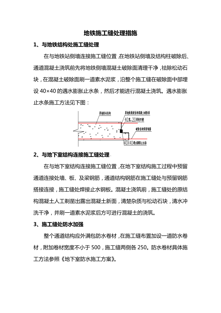 地铁施工缝处理措施.docx_第1页