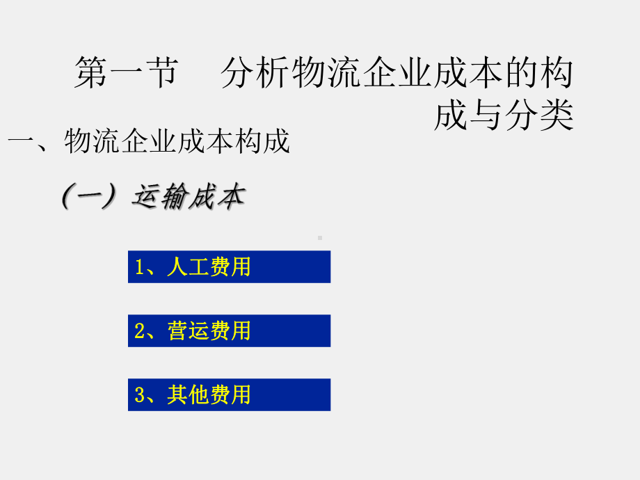 《物流企业管理与运作》课件第八章 物流企业成本管理.ppt_第3页