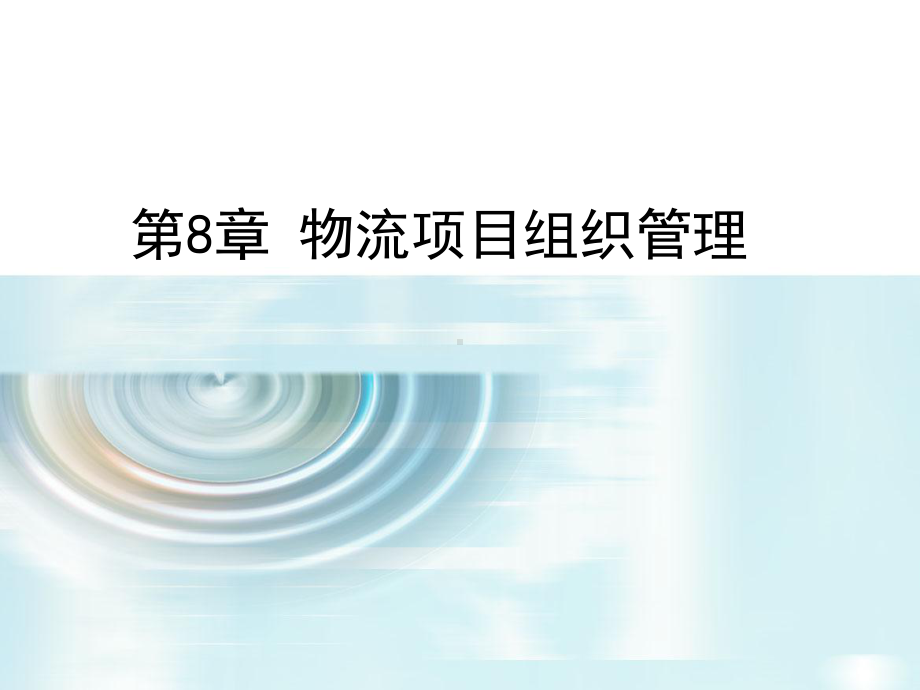 《物流项目管理》课件第8章 物流项目人力资源管理.ppt_第1页