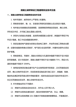 混凝土梁桥架设工程通用安全技术交底.doc