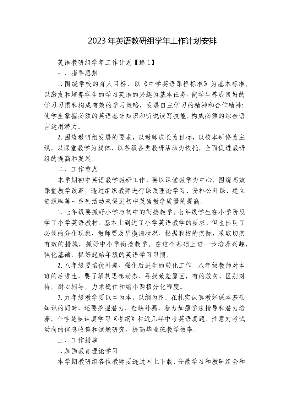 2023年英语教研组学年工作计划安排.docx_第1页