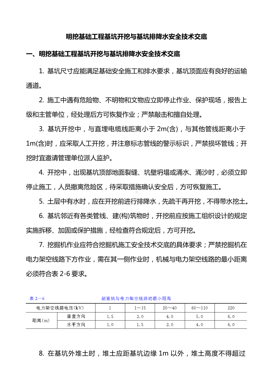 明挖基础工程基坑开挖与基坑排降水安全技术交底.doc_第1页