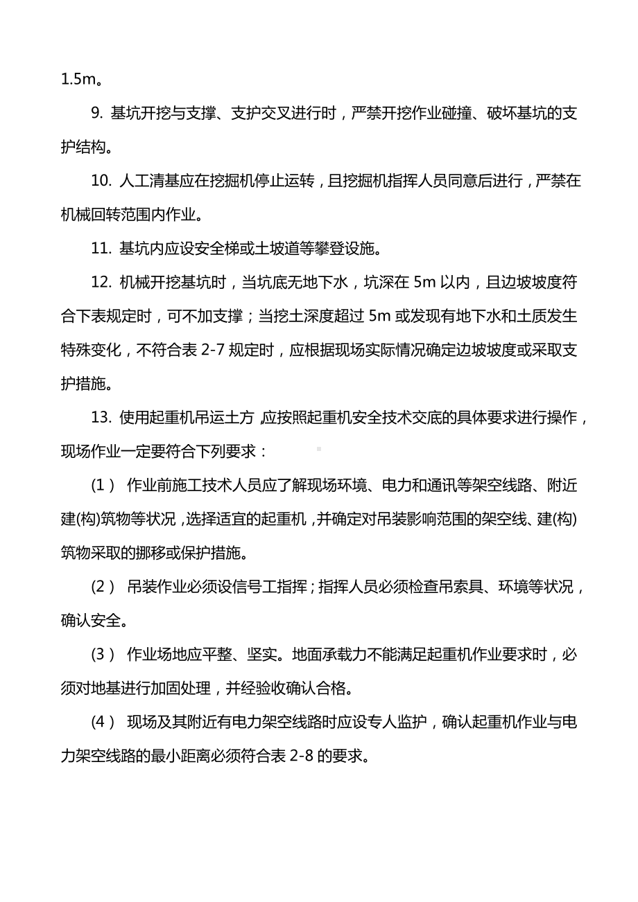 明挖基础工程基坑开挖与基坑排降水安全技术交底.doc_第2页