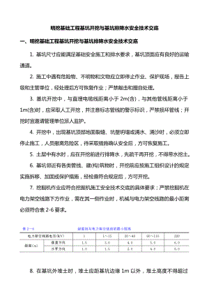 明挖基础工程基坑开挖与基坑排降水安全技术交底.doc