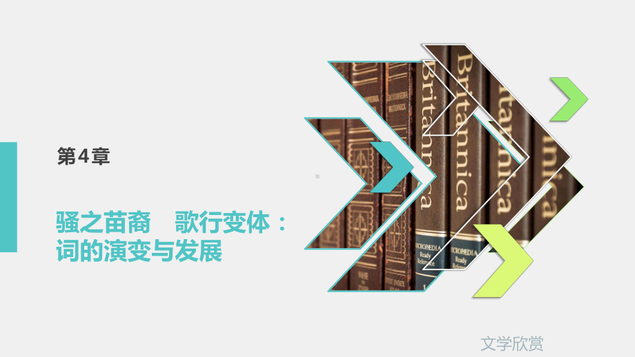 《文学欣赏》课件第4章.pptx_第1页