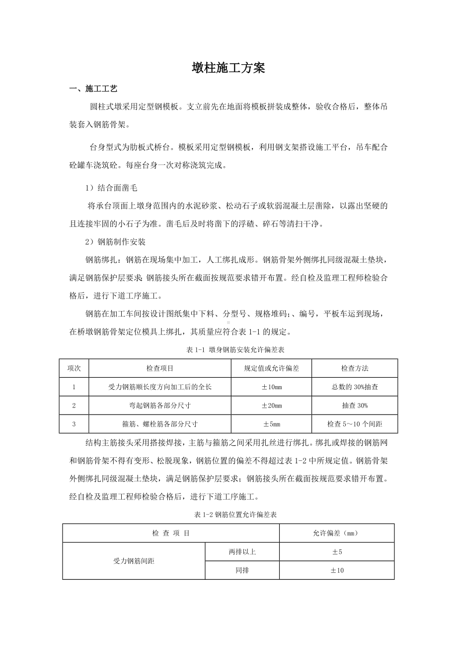 墩柱施工方案.doc_第1页