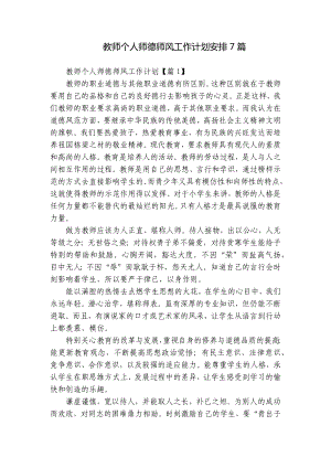 教师个人师德师风工作计划安排7篇.docx