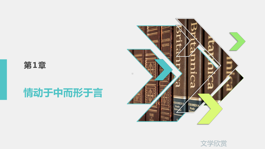 《文学欣赏》课件第1章.pptx_第1页